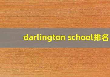 darlington school排名